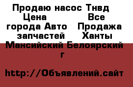 Продаю насос Тнвд › Цена ­ 25 000 - Все города Авто » Продажа запчастей   . Ханты-Мансийский,Белоярский г.